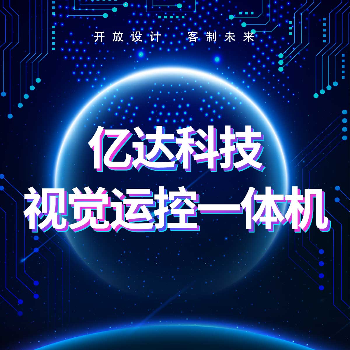 開(kāi)放式視覺(jué)運(yùn)控一體機(jī)