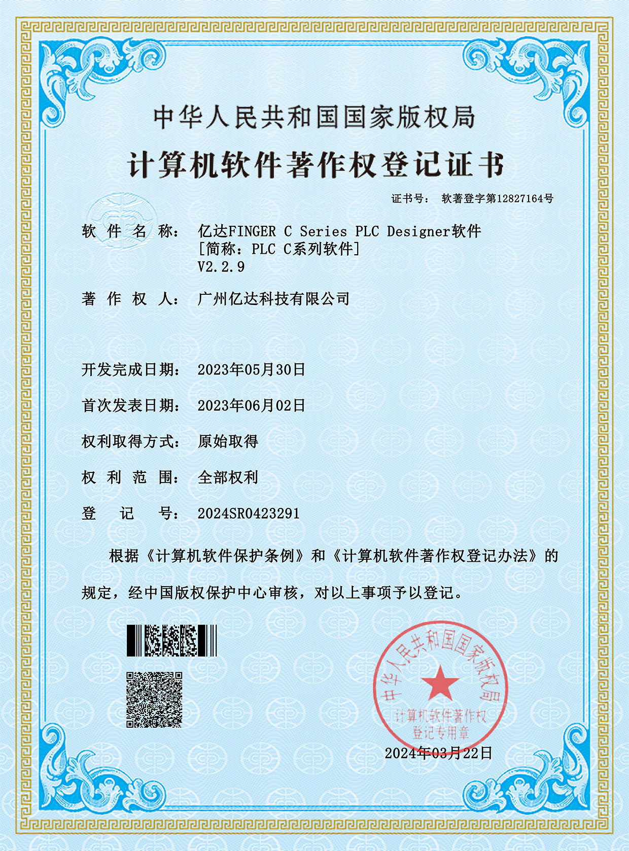 【億達FINGER-C-Series-PLC-Designer軟件】登記證書（2024SR0423291）_00.jpg