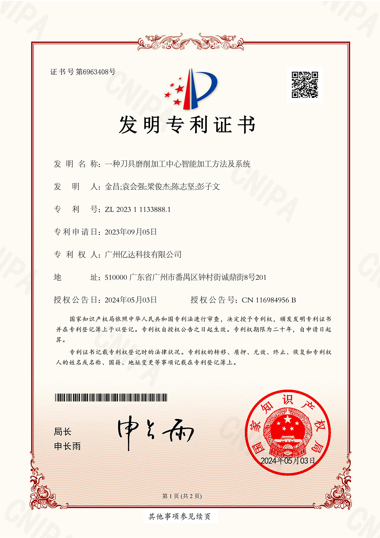 【一種刀具磨削加工中心智能加工方法及系統(tǒng)】發(fā)明專利證書_00.jpg
