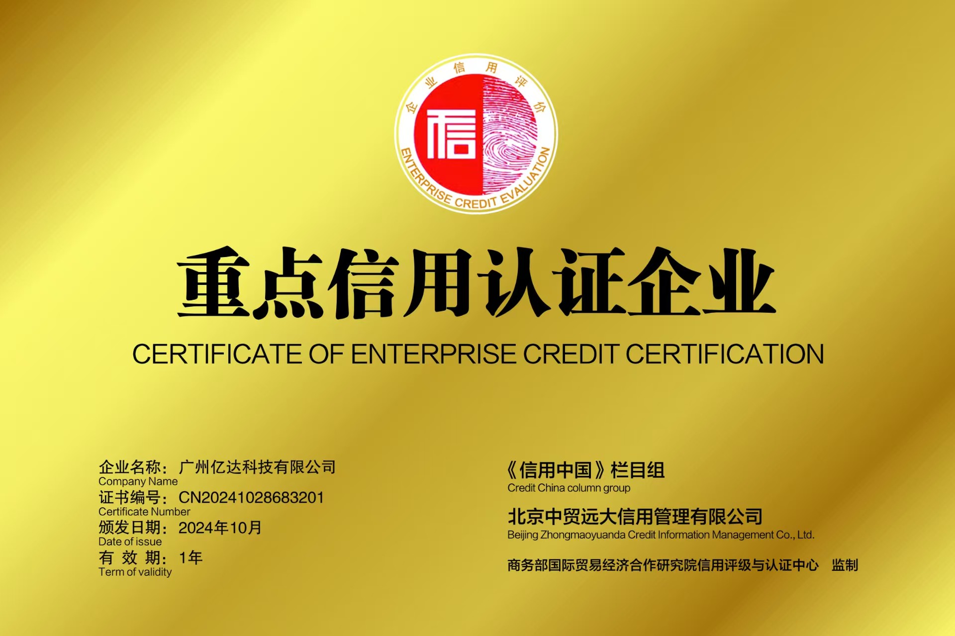 《信用中國》重點信用認證企業(yè).jpg