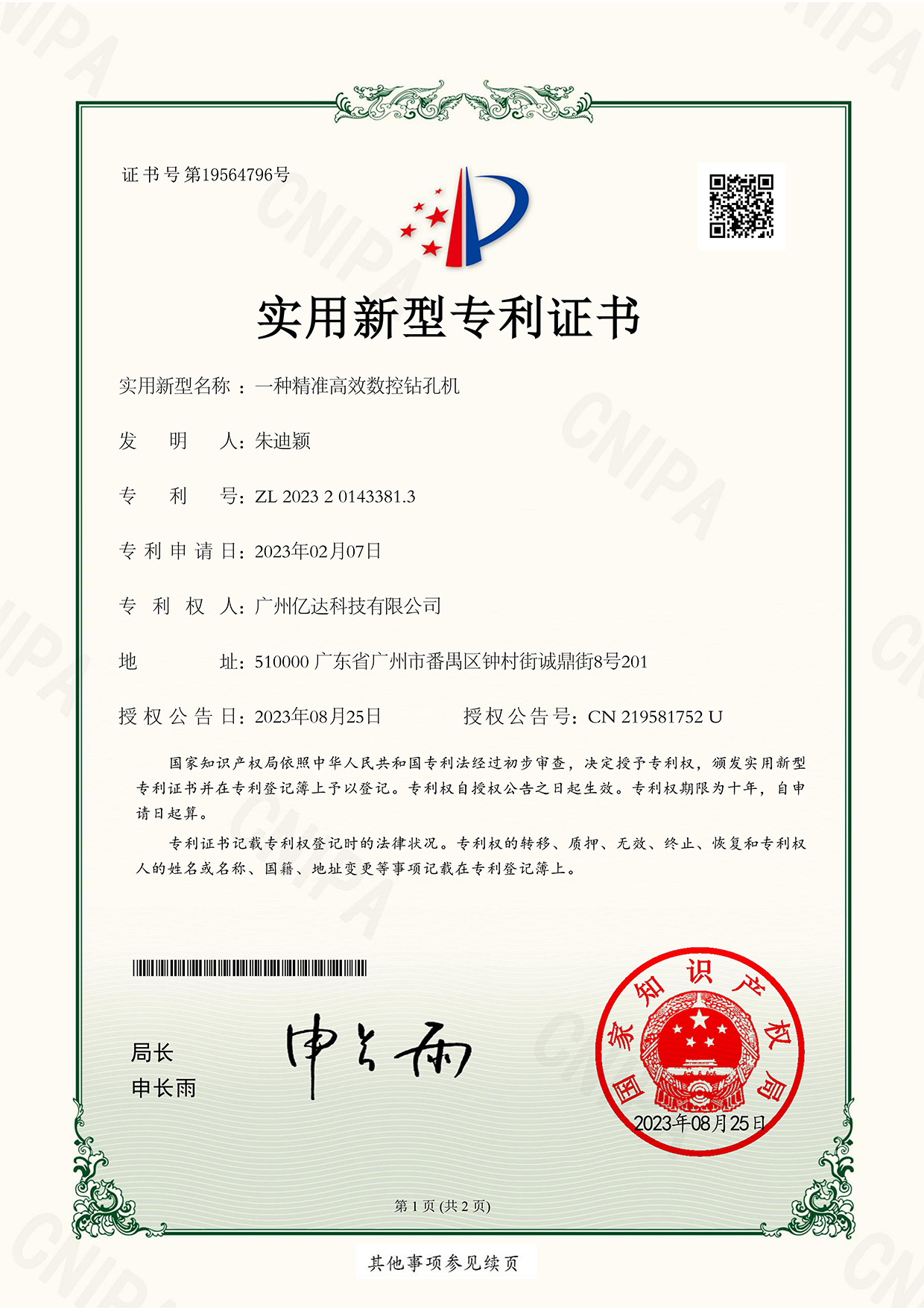 【一種精準(zhǔn)高效數(shù)控鉆孔機-】-專利電子證書_00.jpg
