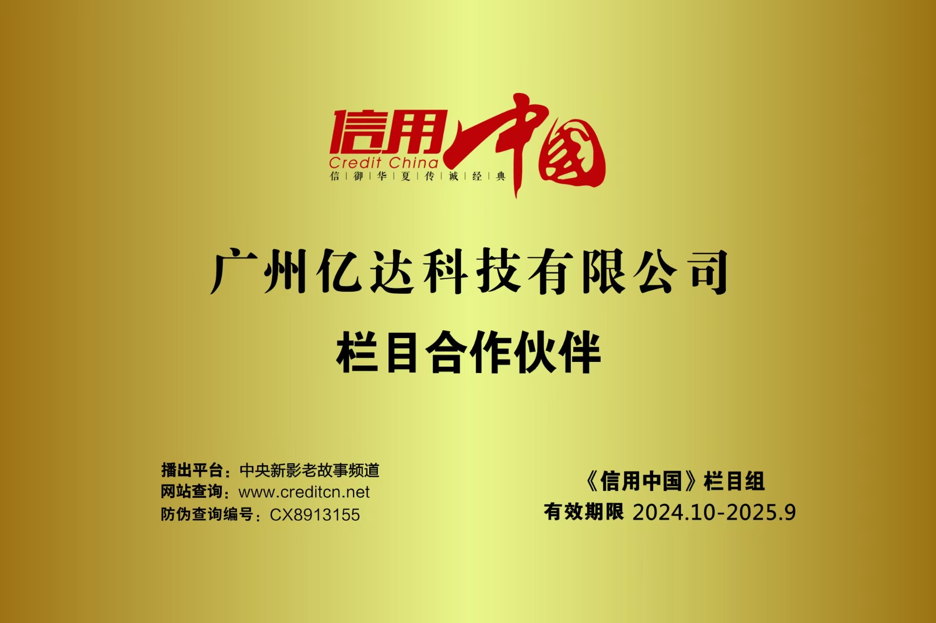 《信用中國》欄目合作伙伴.jpg