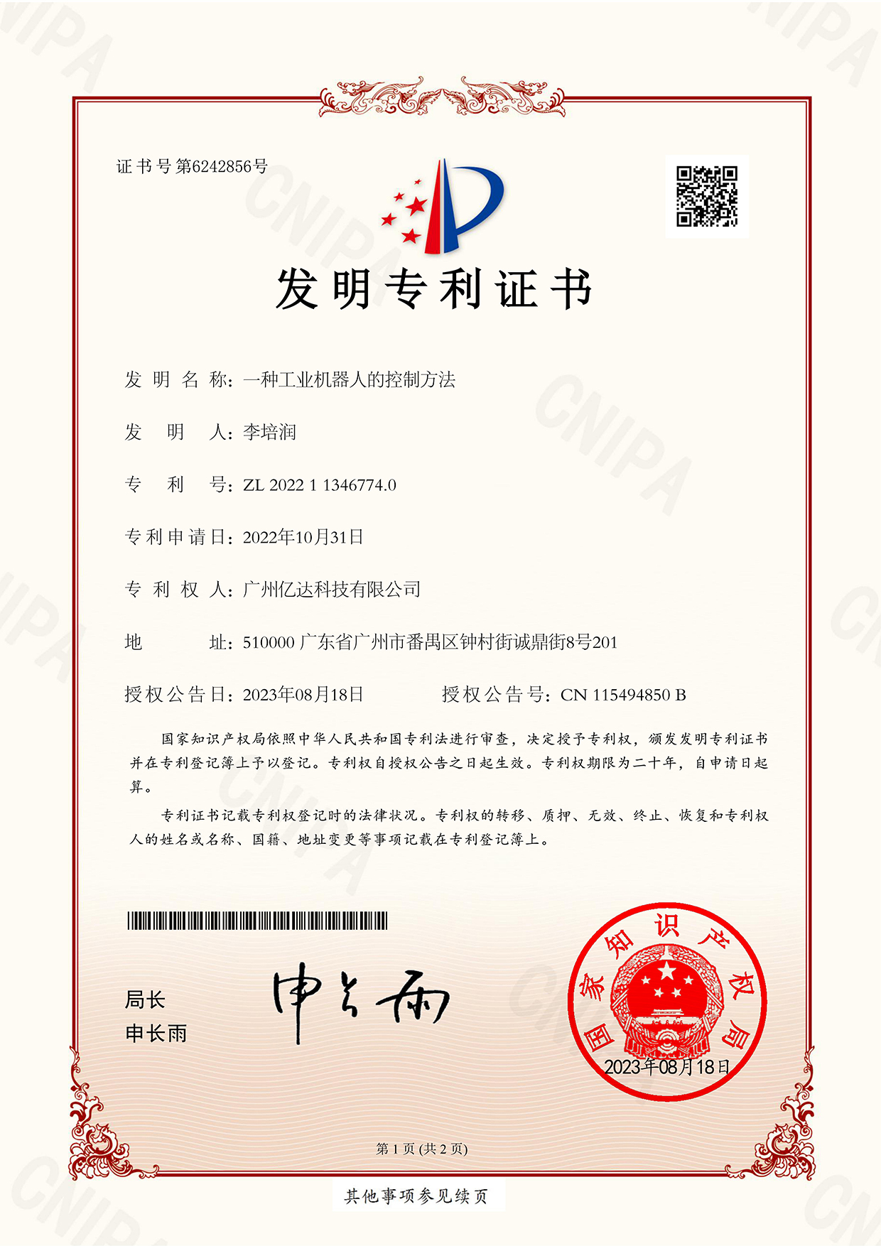 【一種工業(yè)機器人的控制方法】專利電子證書_00.jpg